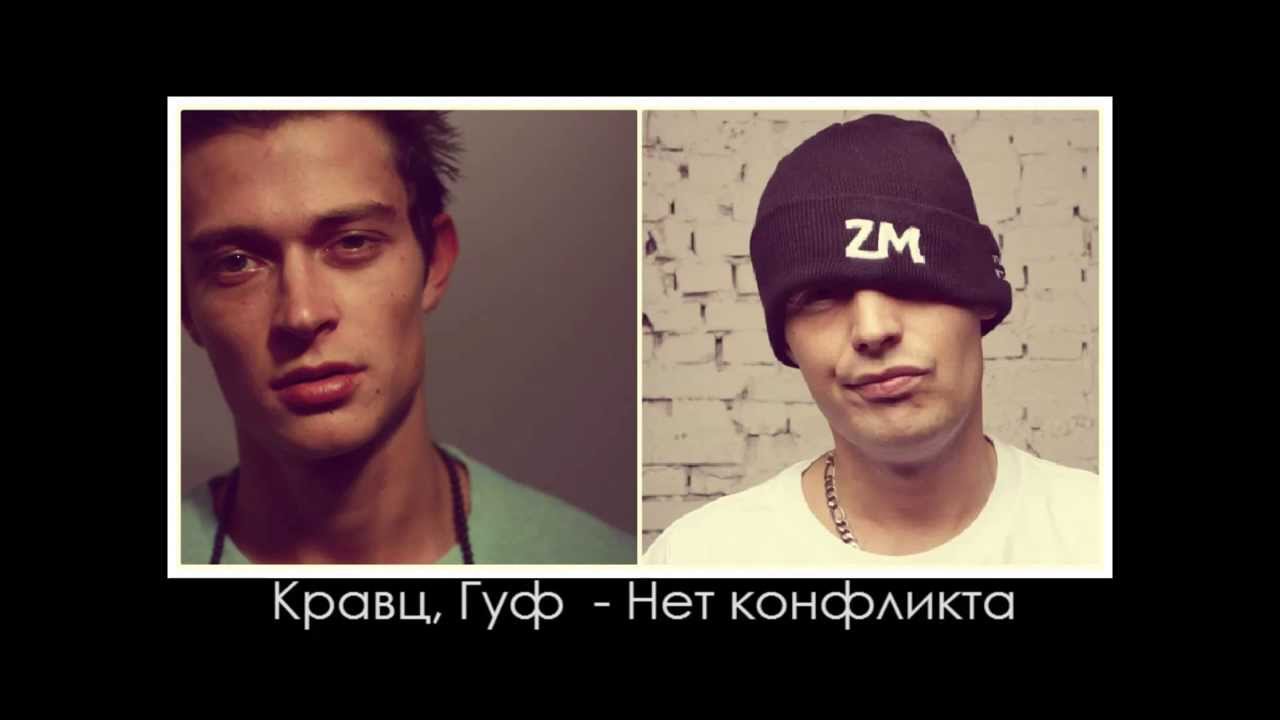 Кравц, Гуф - Нет Конфликта (2013) - YouTube