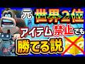 【 鬼畜縛り 】元世界２位ならアイテム禁止でも勝てる説！？#1633 【 マリオカートワールド マリカワールド スイッチ２ 】