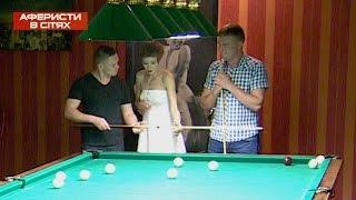 Соблазнение в бильярдной - Аферисты в сетях - Выпуск 7 - 25.10.2016 Соблазнение в бильярдной - Аферисты в сетях - Выпуск 7 - 25.10.2016
