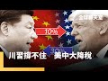 美中經貿談判