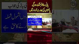 Pakistan Warns India: Water Blockade Means War - Aaj News