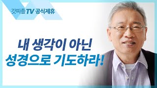 알면 알수록 크시다 - 조정민 목사 베이직교회 아침예배 : 갓피플TV [공식제휴]