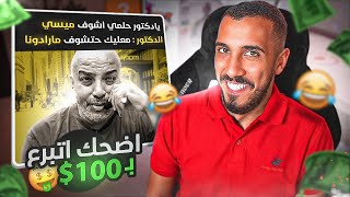 لو ضحكت أتبرع بـ 100$ دولار (صعوبة عالية 🤣↗️)