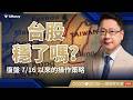 台股穩了嗎?復盤 7/16 以來的操作策略【阮慕驊】選股一路發 / 美股晚點名聊天室
