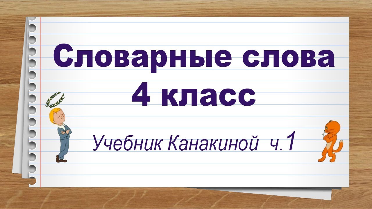 Словарные Слова 4 Класс Учебник Канакина Ч1. Тренажер Написания.
