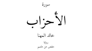 33 - القرآن الكريم - سورة الأحزاب - خالد المهنا