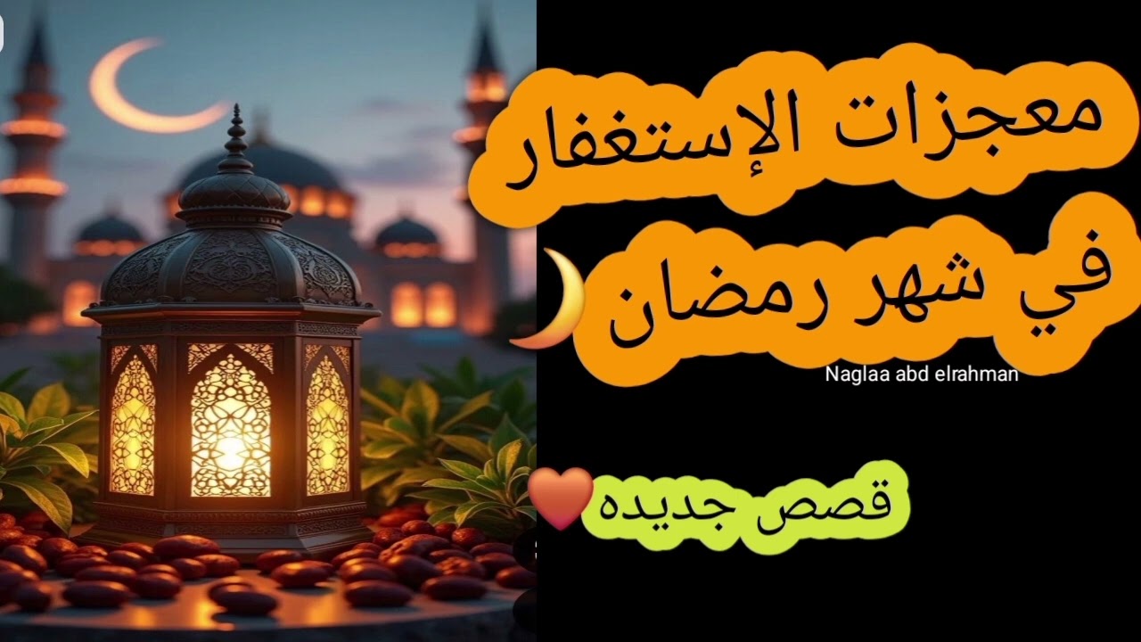 معجزات الاستغفار في شهر رمضان🌙 قصص جديده❤️