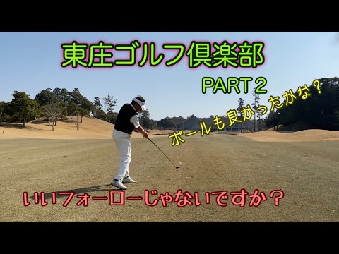 【ラウンド動画】東庄ゴルフ俱楽部　PART2/4　～少しずつ前進～