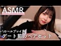 【ASMR】デート前にヘアセットをしてもらう風なASMR💇🏻♀️🎧