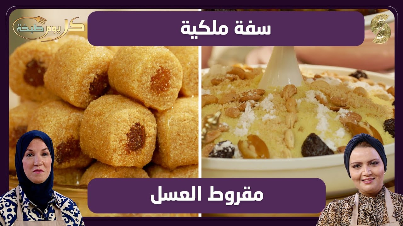 كل يوم طبخة 20 سفة ملكية و مقروط العسل 