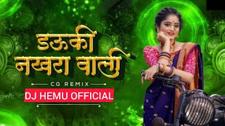 डउकी नखरा वाली Dauki Nakhra Wali Cg Dj Song | Cg Dj Remix | Dj Hemu  2023