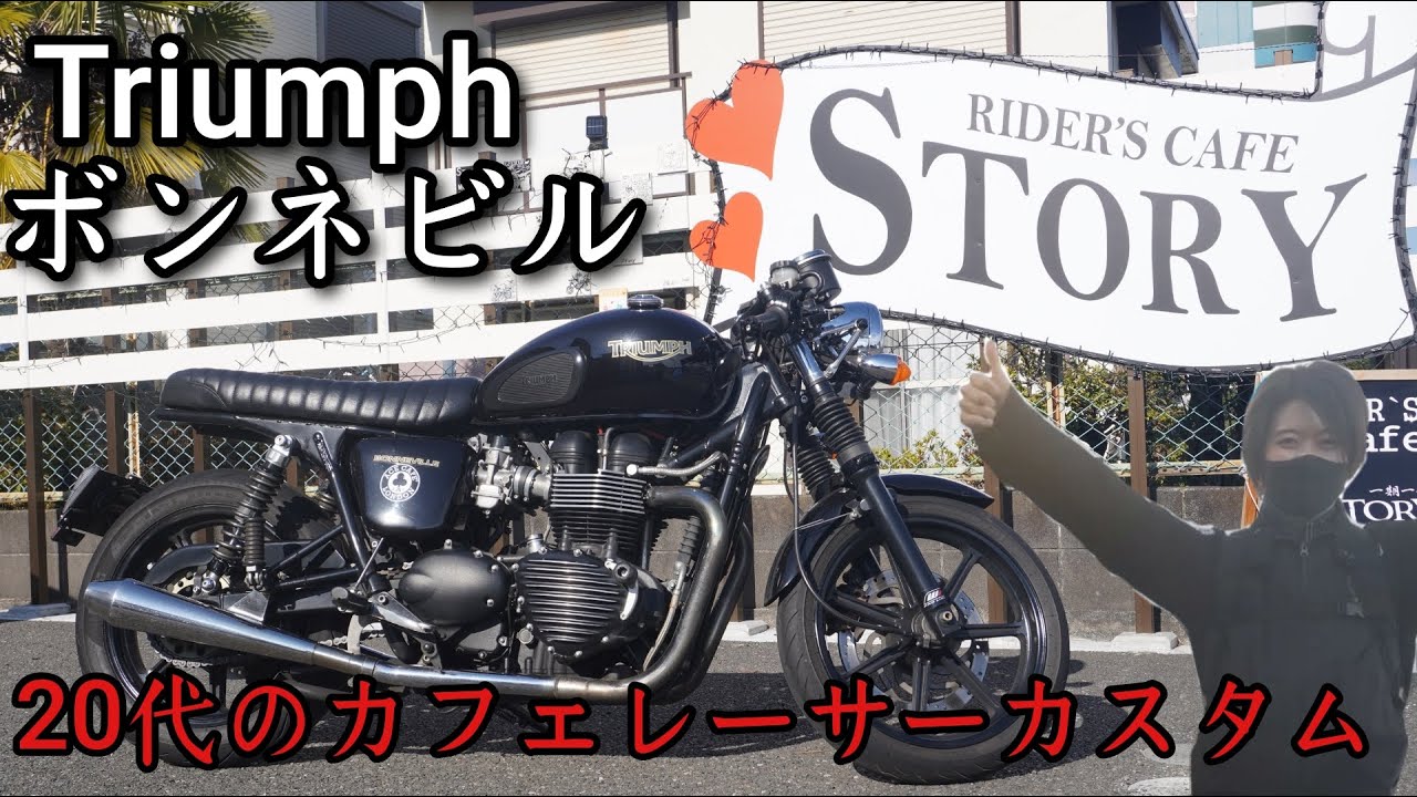 バイク女子目線】トライアンフ ボンネビル インプレ【20代のカフェ 