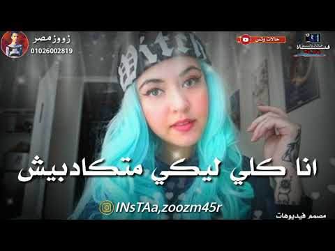 حالة واتس رومانسي اغنية حد ب البرائه دي مفيش
