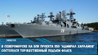 В Североморске на БПК проекта 1155 Адмирал Харламов состоялся торжественный подъем флага