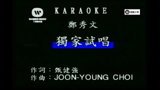 郑秀文 - 独家试唱(2000)伴奏-KTV