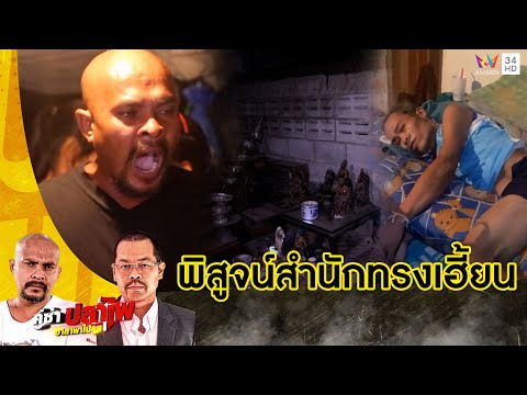 บุกพิสูจน์ความเฮี้ยนสำนักร่างทรงร้าง ทำคนในบ้านป่วยไม่รู้สาเหตุ | คู่ซ่าปลาไพ | 17 ก.ย.65