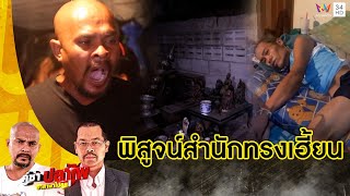 บุกพิสูจน์ความเฮี้ยนสำนักร่างทรงร้าง ทำคนในบ้านป่วยไม่รู้สาเหตุ | คู่ซ่าปลาไพ | 17 ก.ย.65