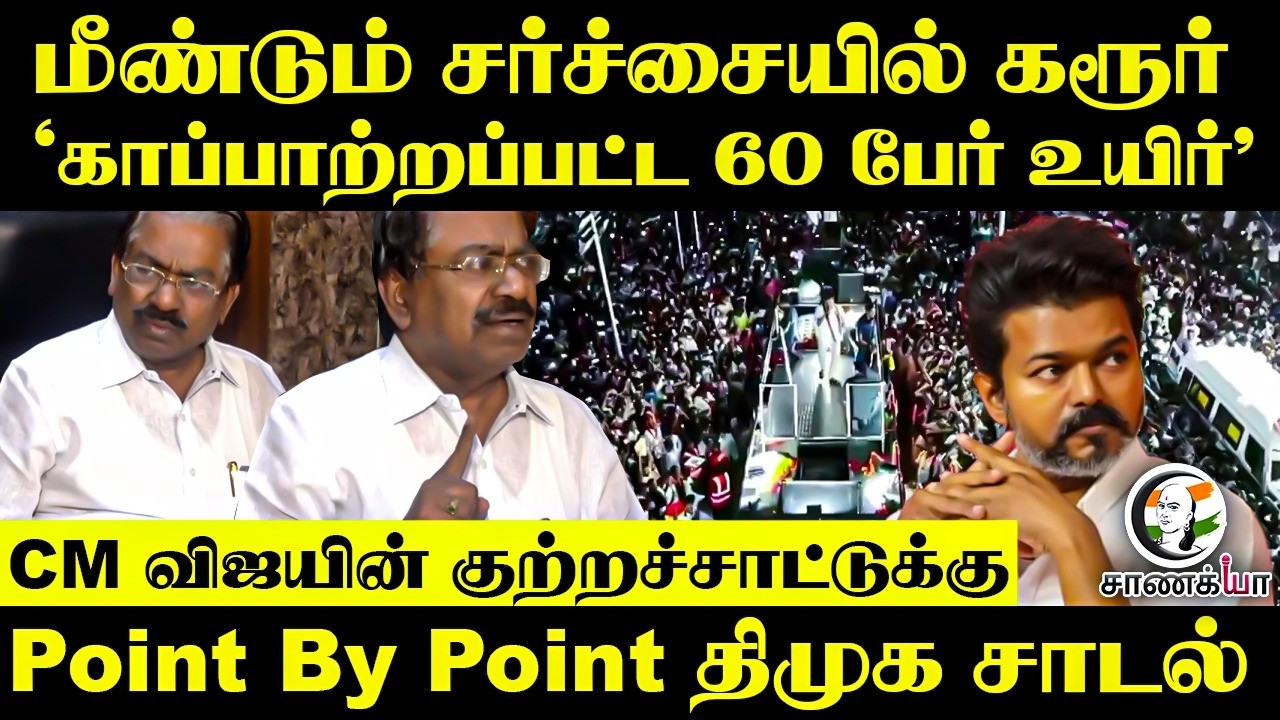 மீண்டும் சர்ச்சையில் Karur "காப்பாற்றப்பட்ட 60 பேர் உயிர்" | TVK | CM Vijay | DMK | TKS Elangovan