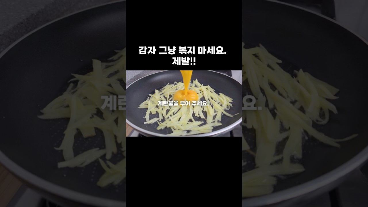감자 그냥 볶지 마세요. 제발!! — 뇨리 티브이 레시피 썸네일