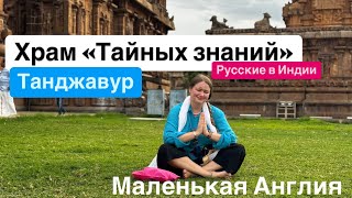 картинка: 16. Удивительное место🤩 Никому не расскажу 🤐 Храм тайных знаний. Танджавур. Паломнический тур.