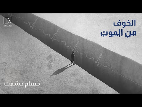 الخوف من الموت حسام حشمت 