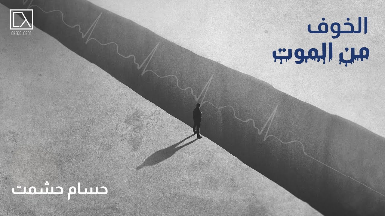الخوف من الموت | حسام حشمت