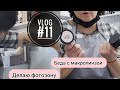 vlog #11мастера маникюра / Делаю фото зону/Что делать с макролинзой?