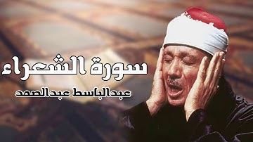 سورة الشعراء بصوت الشيخ عبدالباسط عبدالصمد | Surat Ash-Shuara - Abdul Basit Abdul Samad