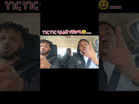 ነገር ነገር ባይልሸ ነገር ተሸክሜሸ