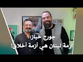 جورج خباز: أزمة لبنان هي أزمة أخلاق!