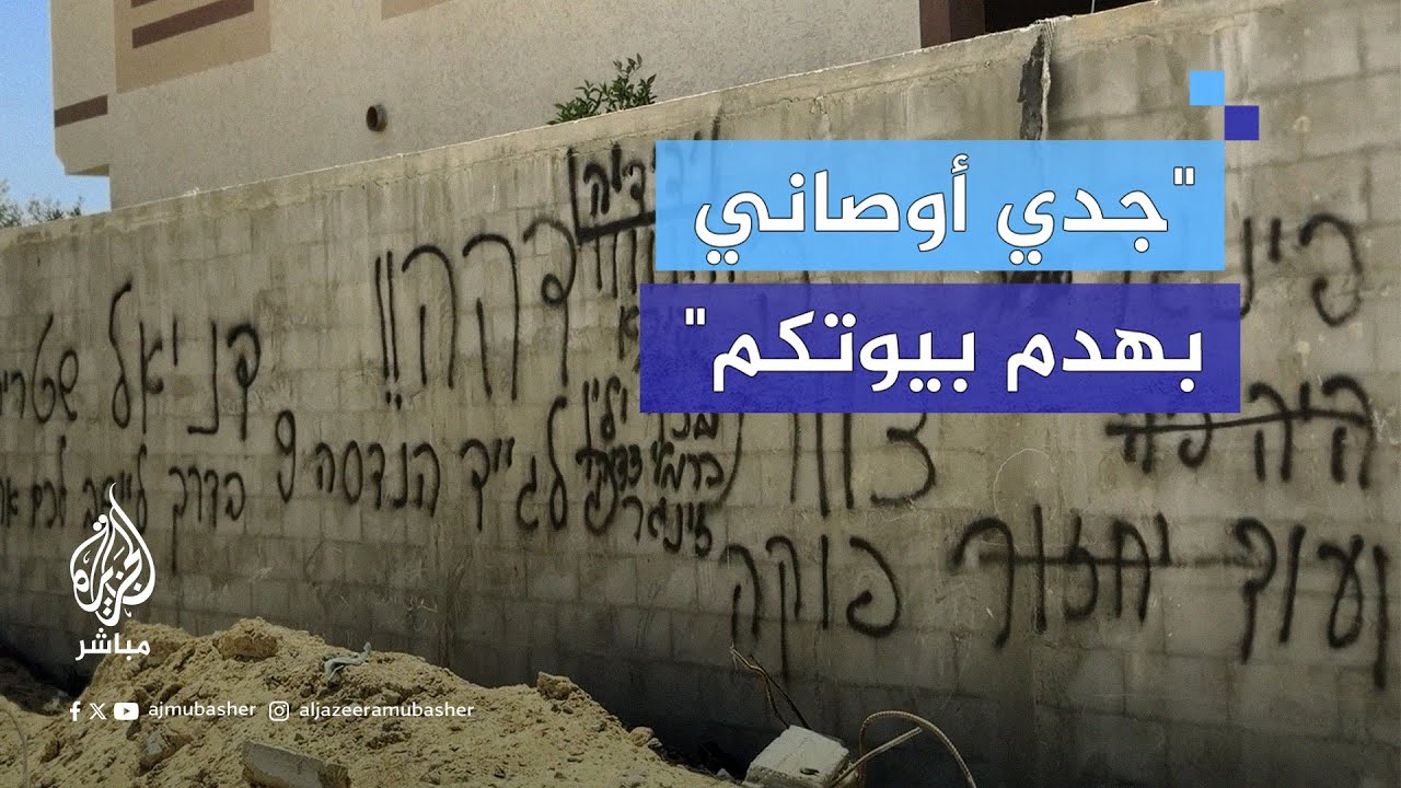 رسائل عنصرية تركها جنود الاحتلال على جدران خان يونس في غزة