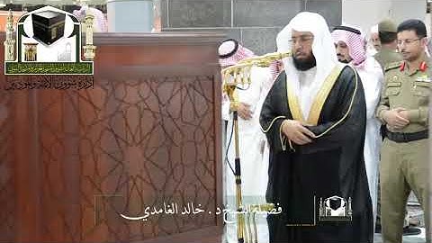 تلاوة مرئية للشيخ خالد الغامدي