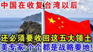 中国在收复台湾以后还必须要收回这五大领土美专家:个个都是战略要地