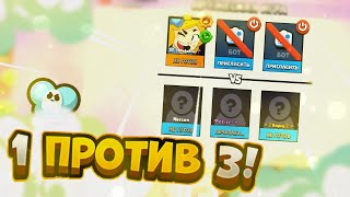 1 ПРОТИВ 3! САМЫЙ СЛОЖНЫЙ НОВЫЙ РЕЖИМ😱! Brawl Stars