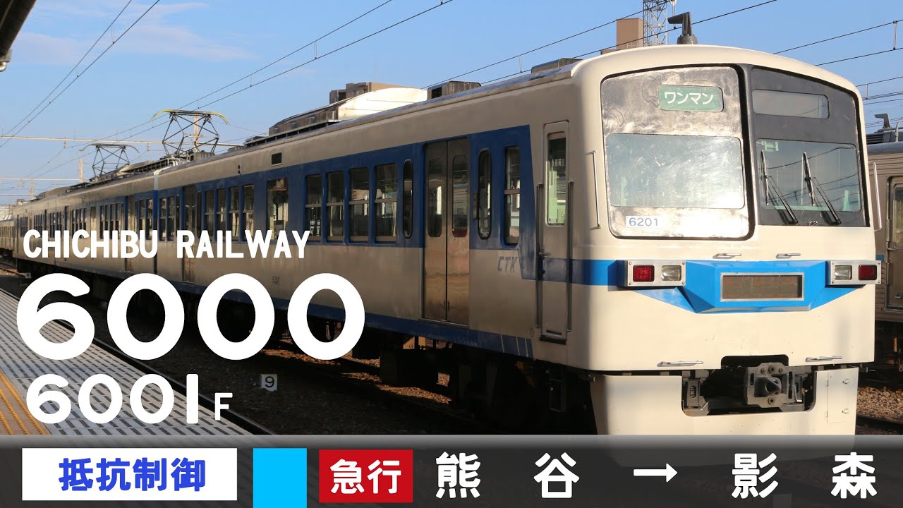 【全区間ﾊﾞｲﾉｰﾗﾙ走行音】秩父鉄道6000系6001F［抵抗制御］＜秩父本線＞［急行秩父路3号］熊谷→影森（元西武101系229F）