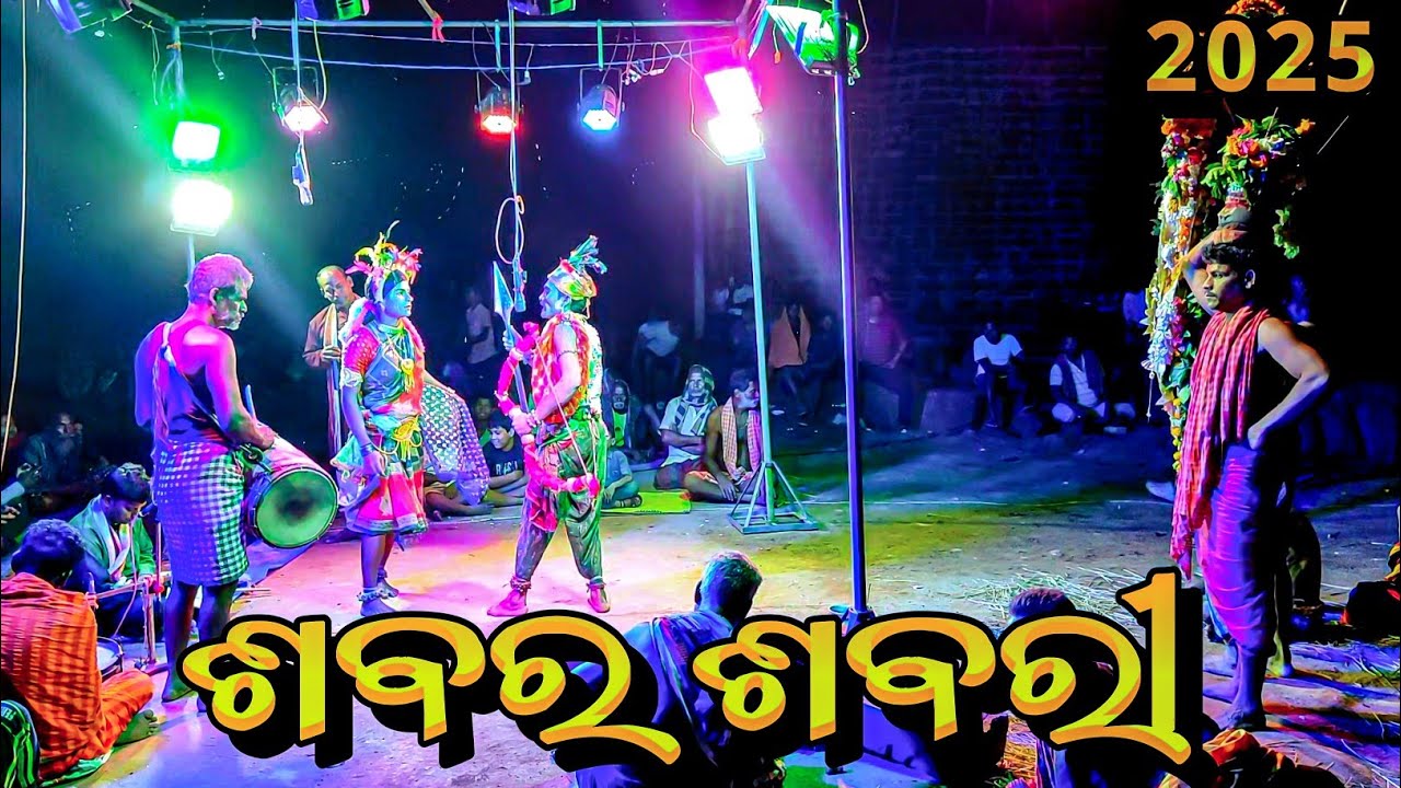 Gurubai Danda Nacha 2025 / ଶବର ଶବରୀ #dandanacha2025