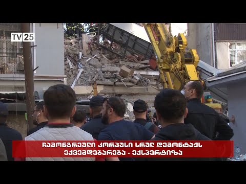 ჩამონგრეული კორპუსი სრულ დემონტაჟს ექვემდებარება - ექსპერტიზა