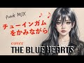 【ブルーハーツ】チューインガムをかみながら cover