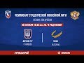 Держава ТГУ (Тамбов) - Академия спорта (Казань). 26 октября 2019