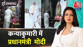 Shankhnaad: 1 June तक ध्यान में रहेंगे PM Modi | PM Modi Kanniyakumari Meditation | Aaj Tak News