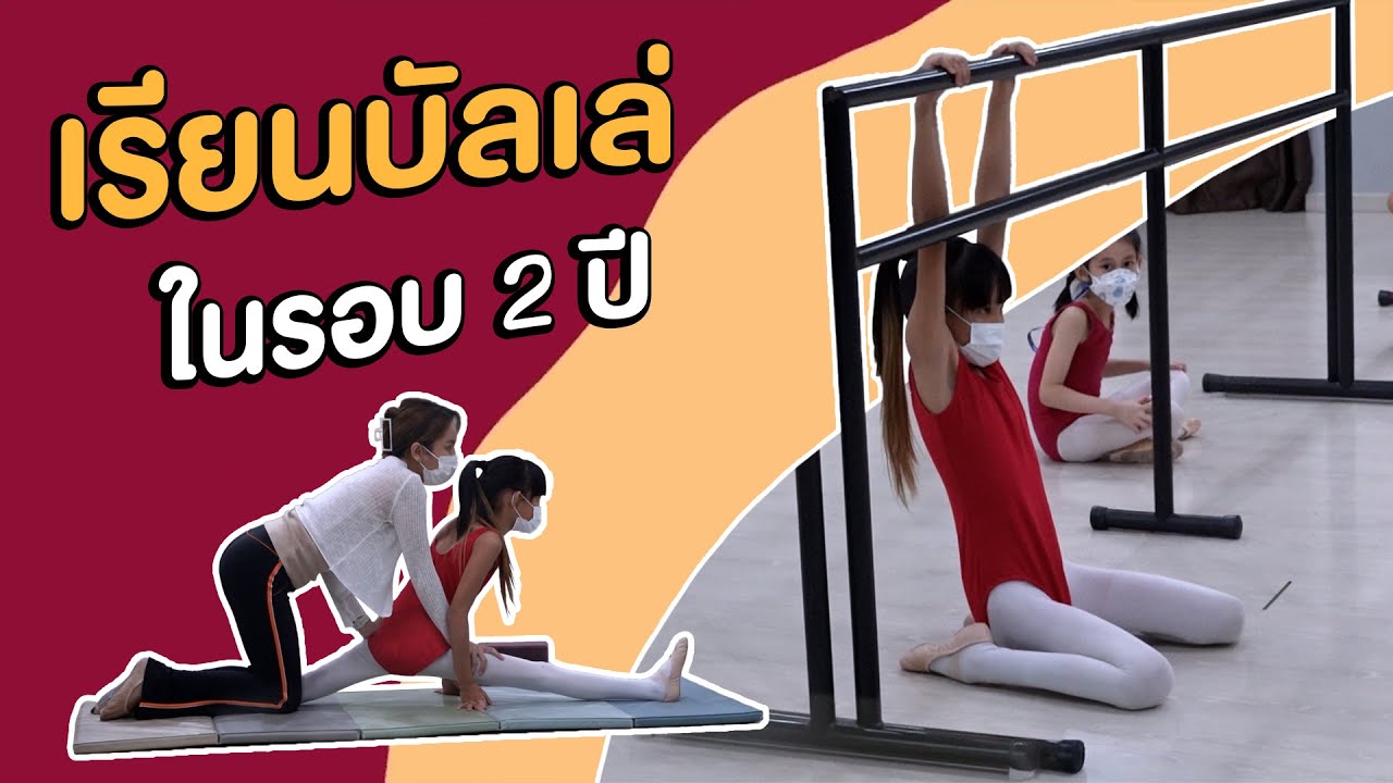 เจ็บมาก กลับไปเรียนบัลเล่ในรอบ 2 ปี | ผักบุ้งแฟมิลี่