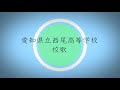 愛知県立西尾高等学校 校歌(歌詞付き)