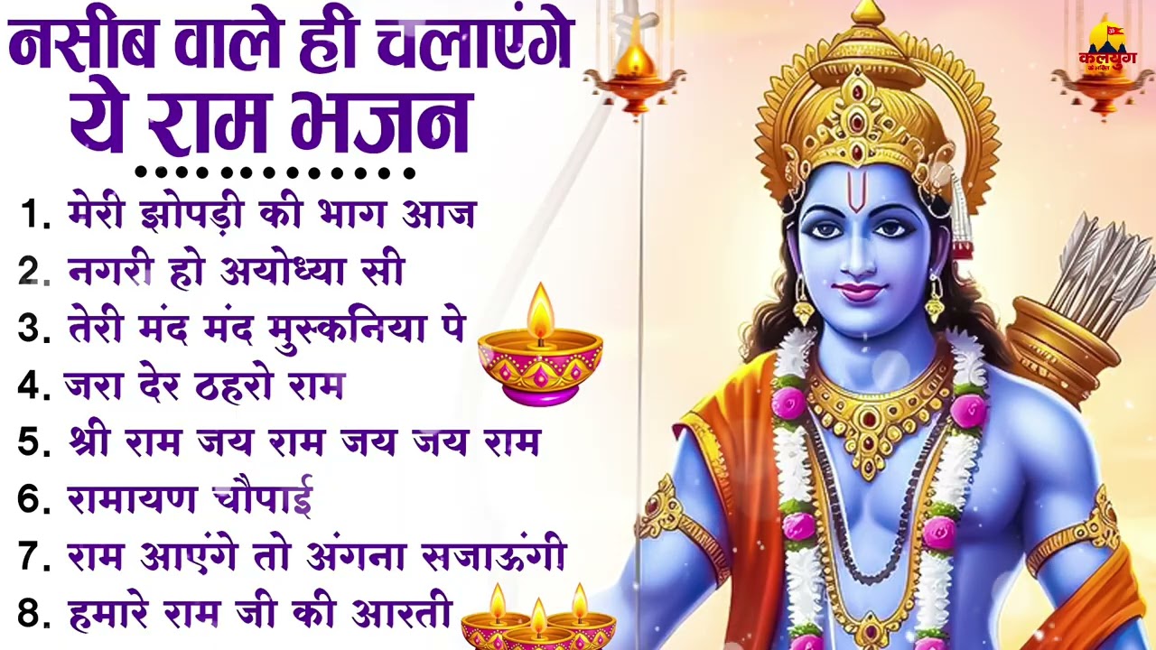 नॉनस्टॉप राम भजन | New Ram Bhajan 2026 | Ram Aayenge | Non Stop Ram Ji Ke Bhajans 2026 | Ram Ji Song