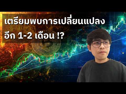 อีก 1-2 เดือน เตรียมพบกับการเปลี่ยนแปลง !? (4/10/2026)