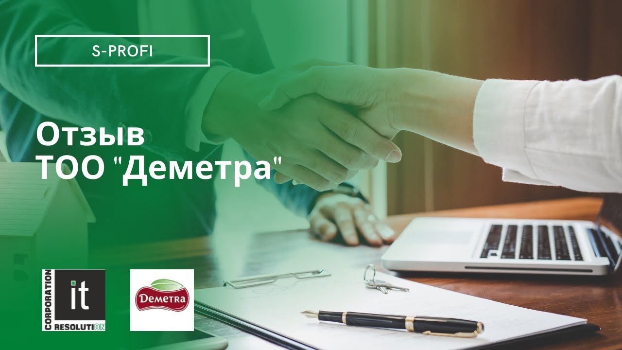 S-ProFI - Отзыв работы системы - ТОО "Деметра"