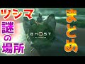 ツシマの謎･不気味/ミステリースポット11選【ゴーストオブツシマ Ghost of Tsushima】裏技 バグ 検証 ゆっくり実況 glitch