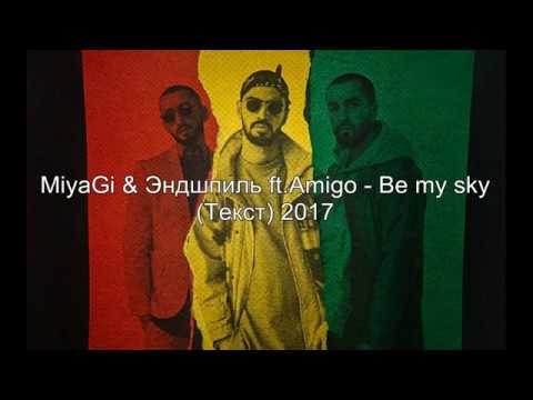 Miyagi & Эндшпиль ft. Amigo - be my sky (Текст)