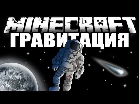 Обзор модов Майнкрафт #37 - Гравитация (гравитационные контроллеры)