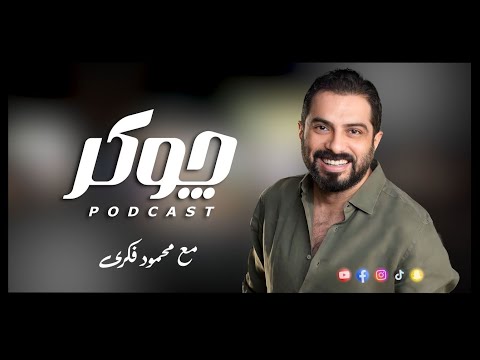 البرومو الرسمي كل أسبوع ضيف جديد مع محمود فكري  چوكر