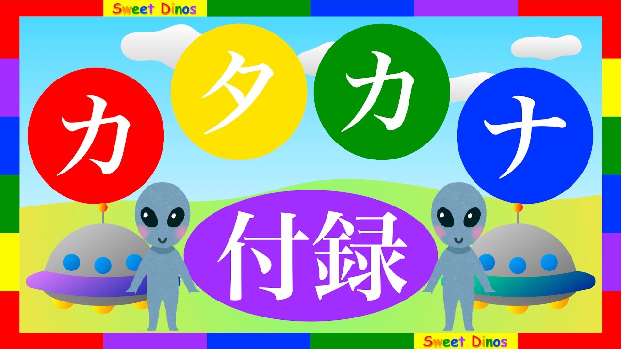 間違えやすいカタカナ 書き順 読み方を学ぶビデオ 勉強 練習 知育ビデオ Let S Learn Katakana Japanese Alphabet Characters Lesson 11 Youtube 間違えやすいカタカナ 書き順 読み方を学ぶビデオ 勉強 練習 知育ビデオ Let S Learn Katakana Japanese Alphabet Characters Lesson 11 Youtube